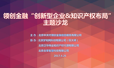【LC沙龍】領創金融“創新型企業&知識產權布局”沙龍助力創企贏在起跑線