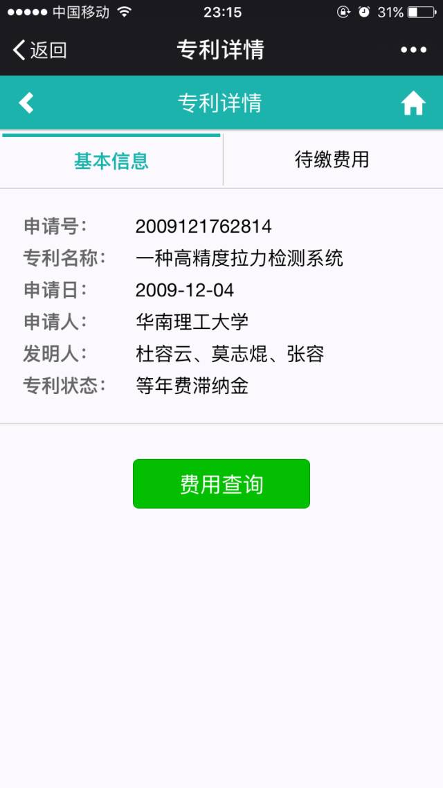一個微信公號還可以實現專利費用的查詢和繳納？