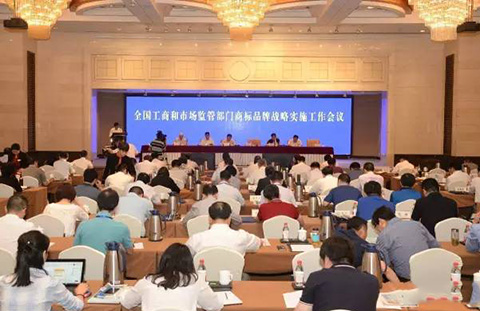 實施商標品牌戰略 推動經濟轉型升級—全國工商和市場監管部門商標品牌戰略實施工作會議發言摘要