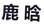 納尼？「鹿晗」商標不應歸鹿晗么