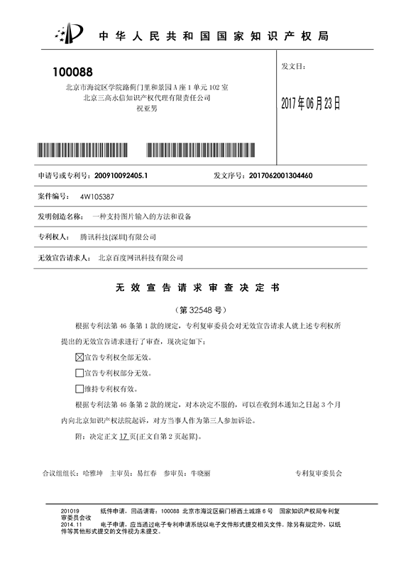 「百度」VS「騰訊」“一種支持圖片輸入的方法和設備”專利無效案（附：無效決定書）