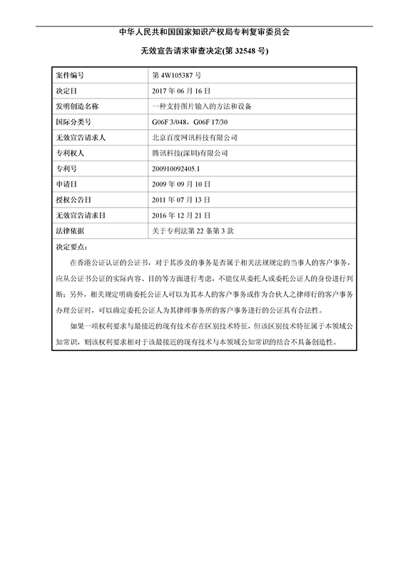 「百度」VS「騰訊」“一種支持圖片輸入的方法和設備”專利無效案（附：無效決定書）