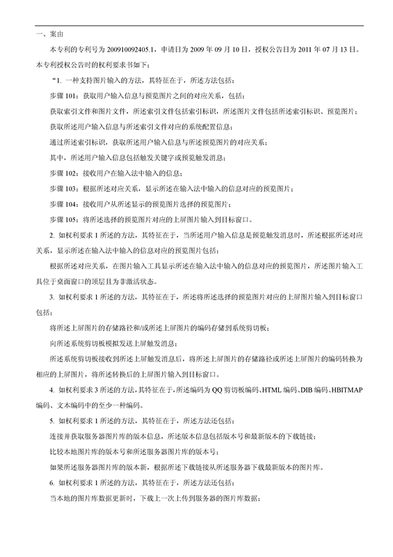 「百度」VS「騰訊」“一種支持圖片輸入的方法和設備”專利無效案（附：無效決定書）