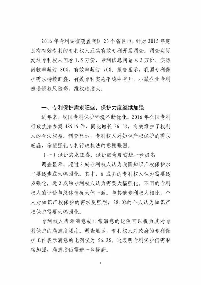《2016年中國專利調查數據報告》(附結論)