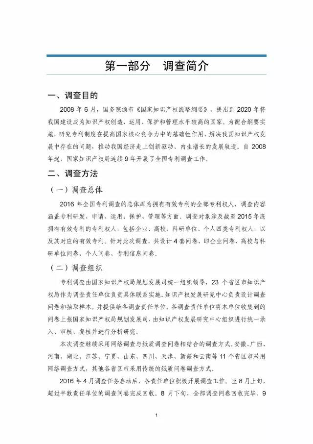 《2016年中國專利調查數據報告》(附結論)