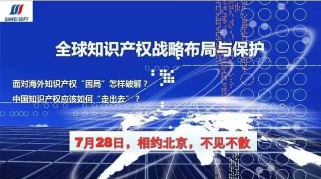 全球知識產權戰略布局與保護研討會7月28日將在京舉辦?。ǜ阶h程全文）