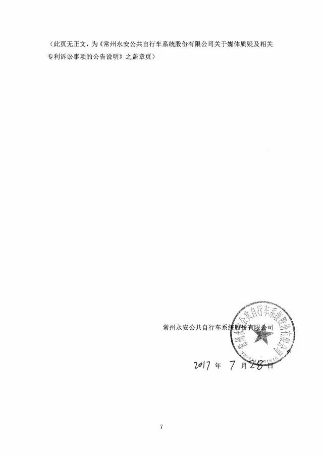 永安行重啟IPO?。ǜ剑簩γ襟w質疑及相關專利訴訟事項公告全文）！