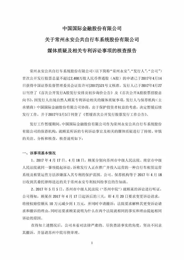 永安行重啟IPO?。ǜ剑簩γ襟w質疑及相關專利訴訟事項公告全文）！