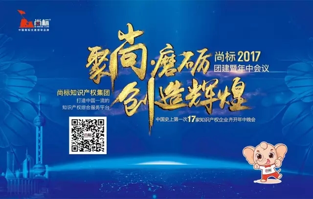 史上第一次，17家知識產權公司一起開年中晚會