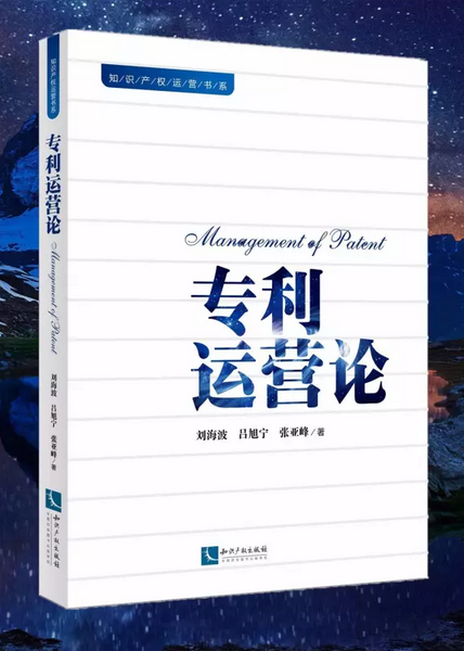 《專利運營論》新書發布會現場火爆