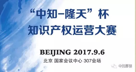 IPO2017 |“中知-隆天”杯第三屆知識產權運營大賽圓滿