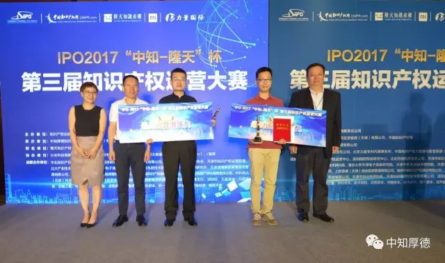IPO2017 |“中知-隆天”杯第三屆知識產權運營大賽圓滿