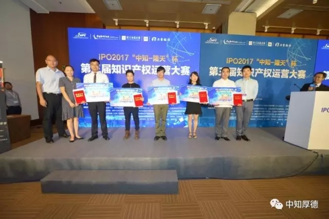 IPO2017 |“中知-隆天”杯第三屆知識產權運營大賽圓滿