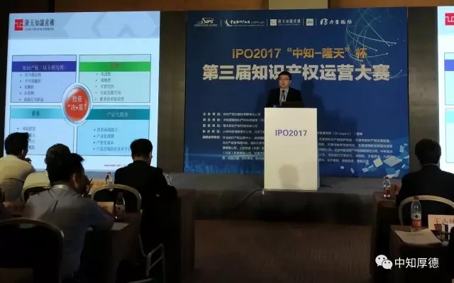 IPO2017 |“中知-隆天”杯第三屆知識產權運營大賽圓滿