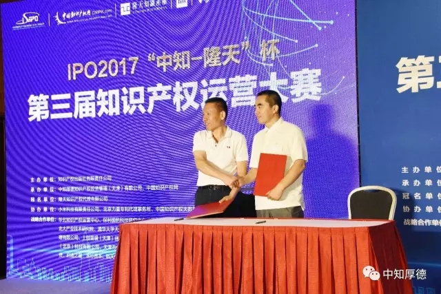 IPO2017 |“中知-隆天”杯第三屆知識產權運營大賽圓滿