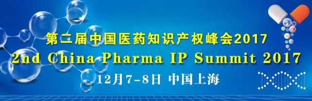 活動報名：第二屆中國醫藥知識產權峰會2017