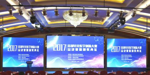 「首都轉化醫學創新大賽」圓滿結束！開啟醫學科技成果轉化工作新紀元