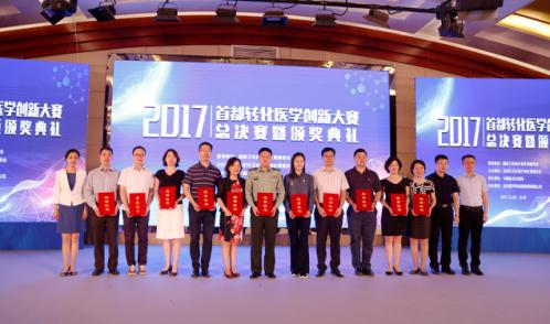 「首都轉化醫學創新大賽」圓滿結束！開啟醫學科技成果轉化工作新紀元