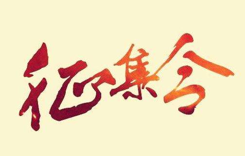 IPer不容錯過的大劇透！紫金峰會知產拍賣首秀！