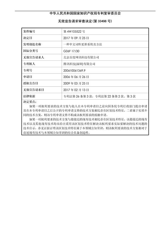 「騰訊VS百度」一種中文詞庫更新系統及方法的專利無效宣告請求