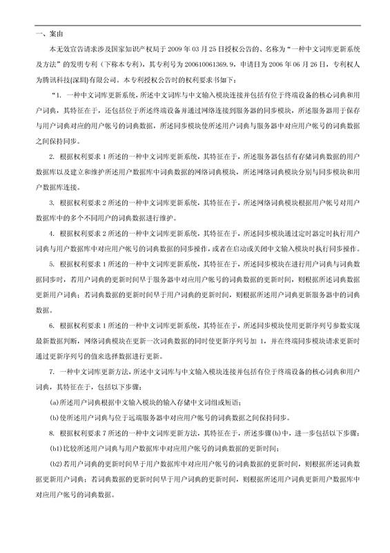 「騰訊VS百度」一種中文詞庫更新系統及方法的專利無效宣告請求