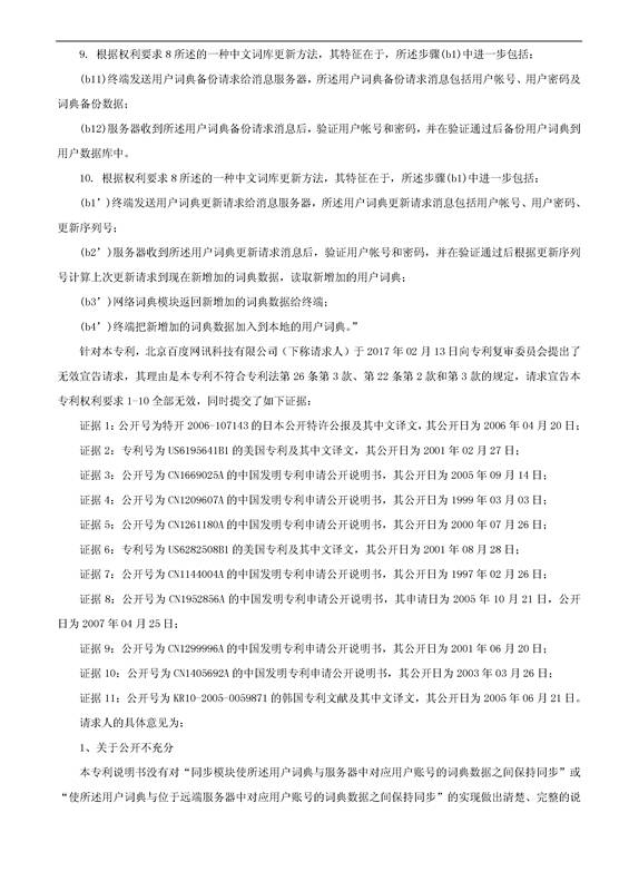 「騰訊VS百度」一種中文詞庫更新系統及方法的專利無效宣告請求