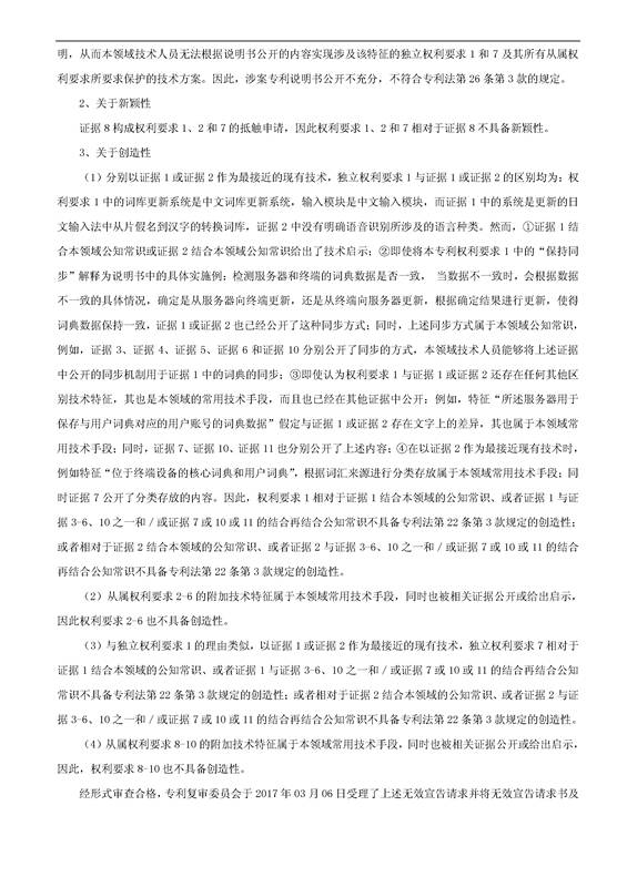 「騰訊VS百度」一種中文詞庫更新系統及方法的專利無效宣告請求