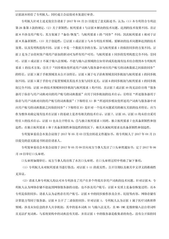 「騰訊VS百度」一種中文詞庫更新系統及方法的專利無效宣告請求