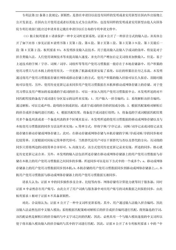 「騰訊VS百度」一種中文詞庫更新系統及方法的專利無效宣告請求