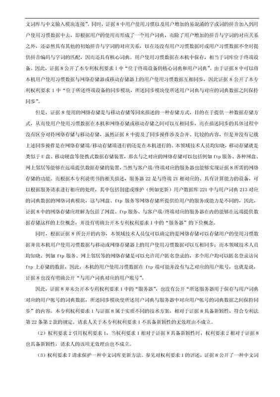 「騰訊VS百度」一種中文詞庫更新系統及方法的專利無效宣告請求