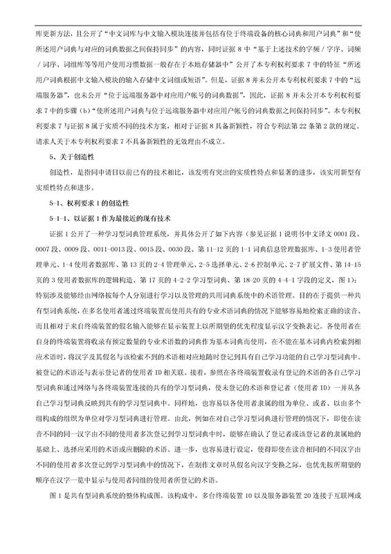 「騰訊VS百度」一種中文詞庫更新系統及方法的專利無效宣告請求