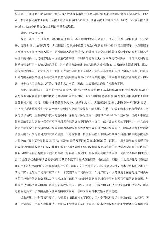 「騰訊VS百度」一種中文詞庫更新系統及方法的專利無效宣告請求
