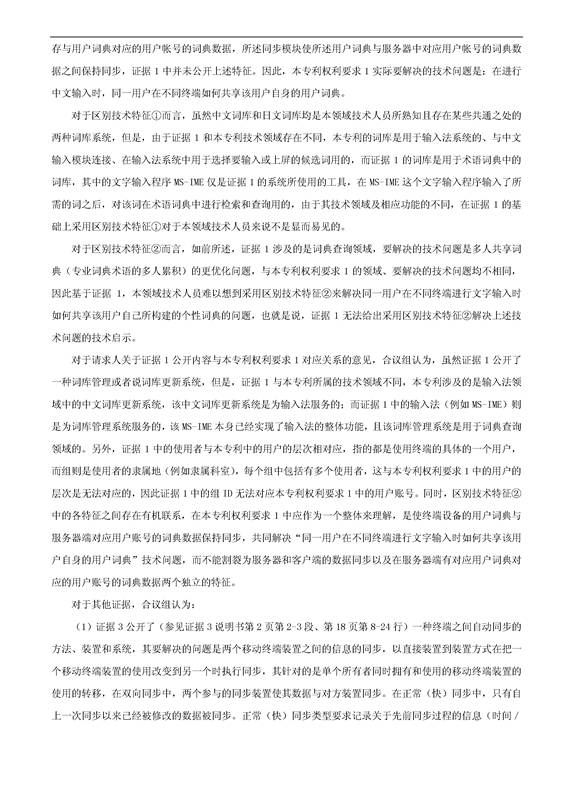 「騰訊VS百度」一種中文詞庫更新系統及方法的專利無效宣告請求