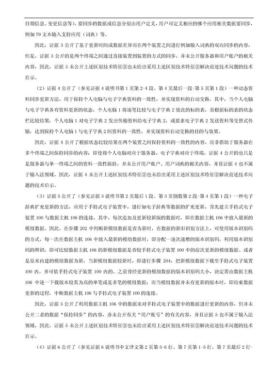「騰訊VS百度」一種中文詞庫更新系統及方法的專利無效宣告請求
