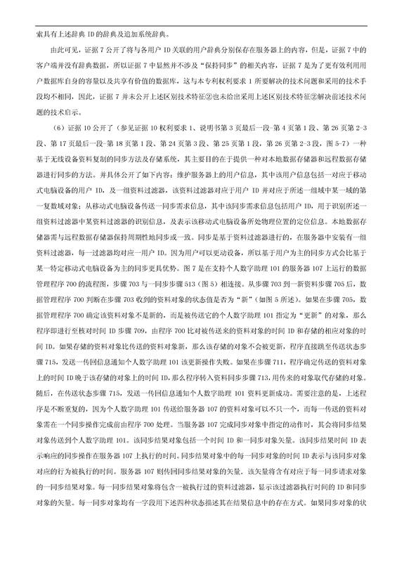 「騰訊VS百度」一種中文詞庫更新系統及方法的專利無效宣告請求