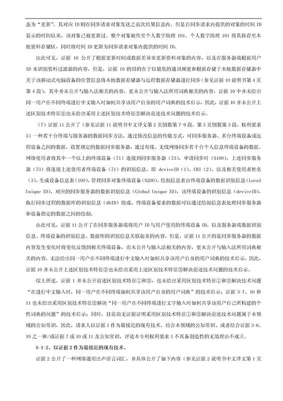 「騰訊VS百度」一種中文詞庫更新系統及方法的專利無效宣告請求