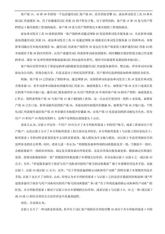 「騰訊VS百度」一種中文詞庫更新系統及方法的專利無效宣告請求