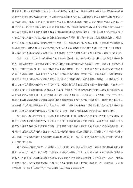 「騰訊VS百度」一種中文詞庫更新系統及方法的專利無效宣告請求