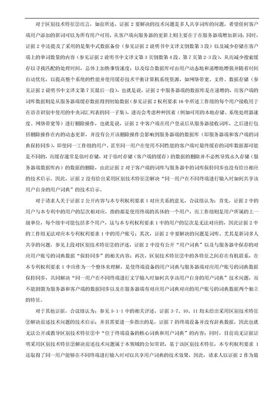 「騰訊VS百度」一種中文詞庫更新系統及方法的專利無效宣告請求