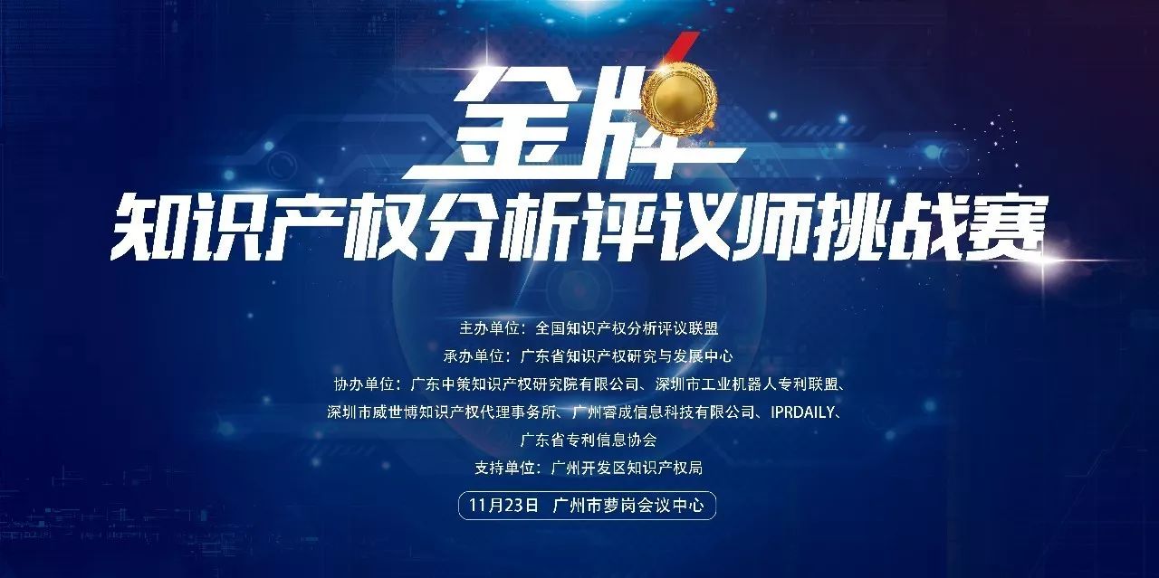 2017金牌知識產權分析評議師挑戰賽報名開啟！等你來戰！(附報名通道)