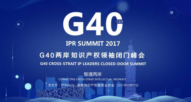 搶先看！2017年「G40兩岸知識產權領袖閉門峰會」擬定議程