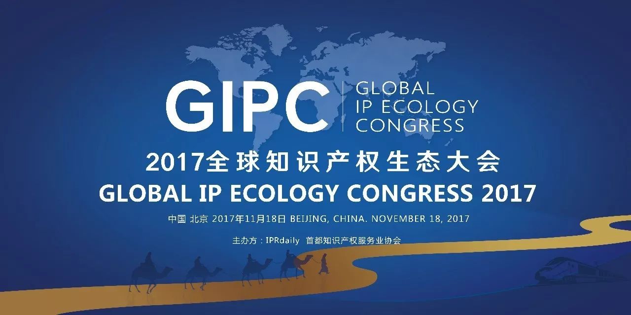 順勢而變！GIPC2017「全球知識產權生態大會」議程搶先公布