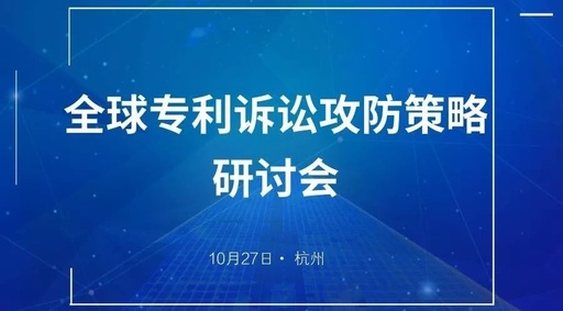與華進，聚杭州 | 全球專利訴訟攻防策略研討會