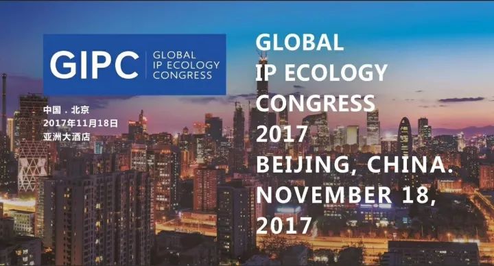 不容錯過！GIPC2017「全球知識產權生態大會」八大亮點！