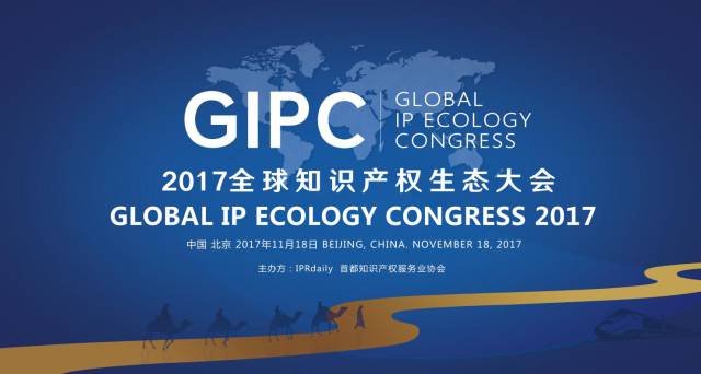不容錯過！GIPC2017「全球知識產權生態大會」八大亮點！