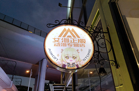 為行業提供全流程 IP 衍生品解決方案，「艾漫」獲B站近5000萬人民幣B輪融資