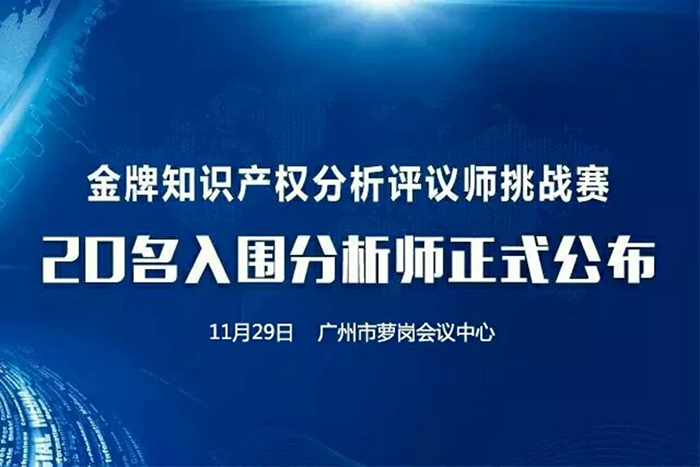 決賽將至！「2017金牌知識產權分析評議師挑戰賽」20名入圍分析師公布