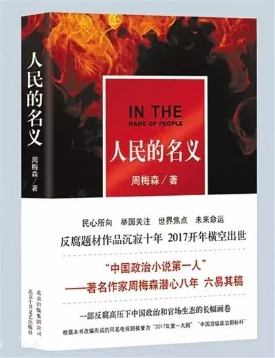 索賠1800萬！《人民的名義》被訴抄襲，編劇周梅森這樣回應......