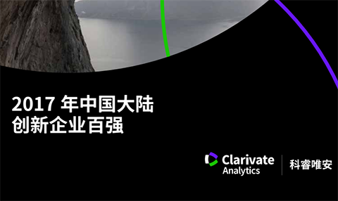 科睿唯安發布「2017年中國大陸創新企業百強」榜單