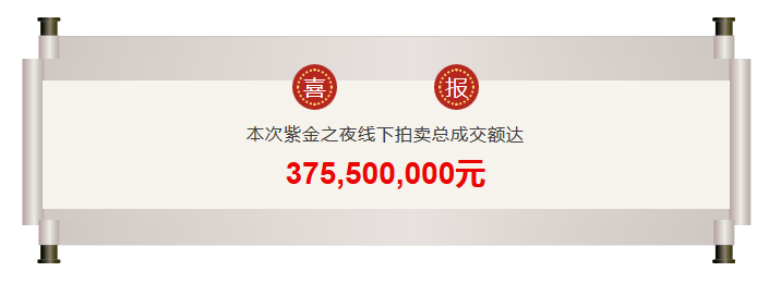 紫金之夜敲下江蘇知識產權拍賣第一槌！線下總成交額超3億！